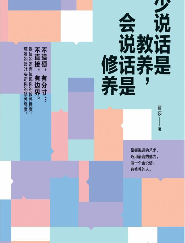 少说话是教养，会说话是修养