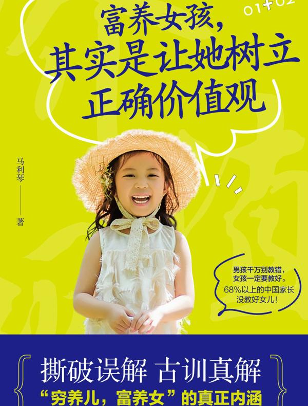 富养女孩，其实是让她树立正确价值观