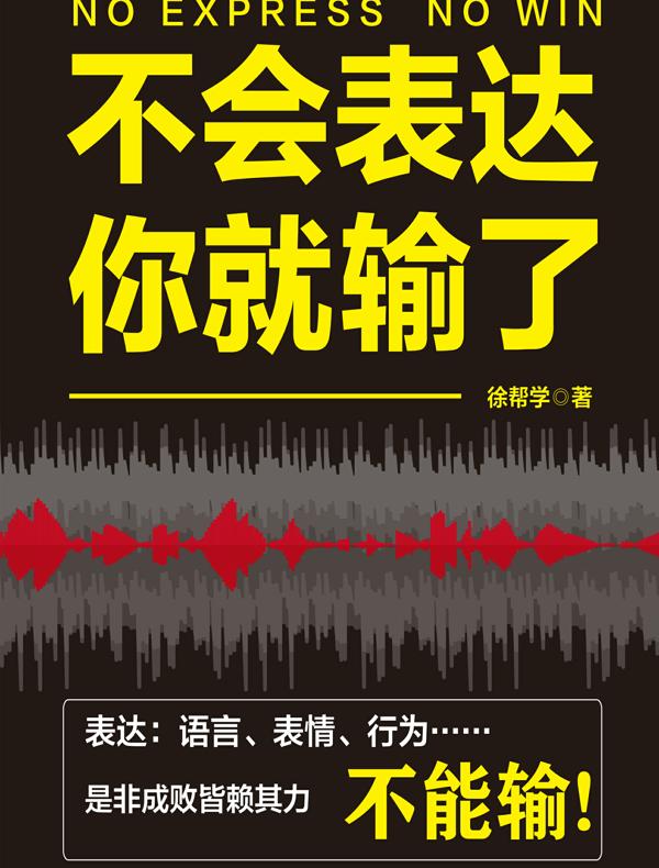 不会表达你就输了