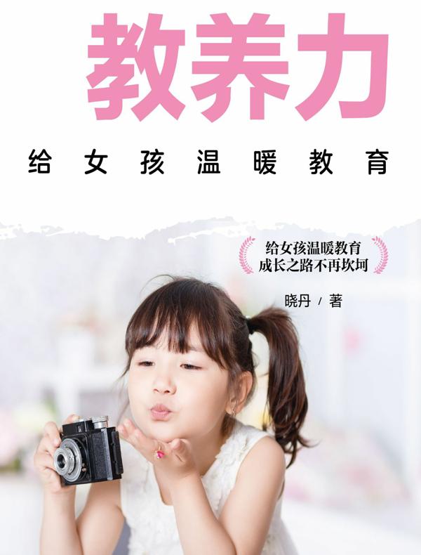 教养力：给女孩温暖教育