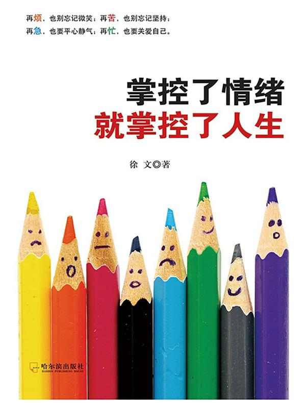 掌控了情绪就掌控了人生
