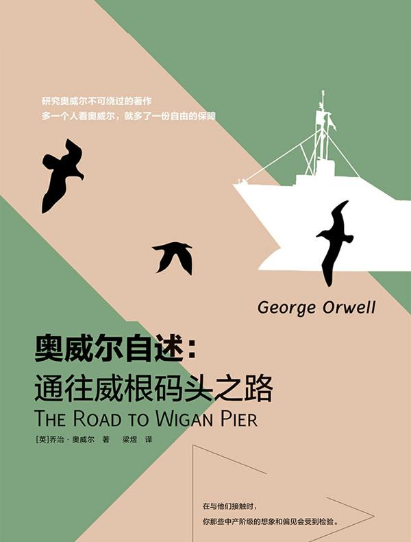 奥威尔自述：通往威根码头之路
