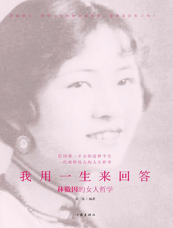我用一生来回答：林徽因的女人哲学