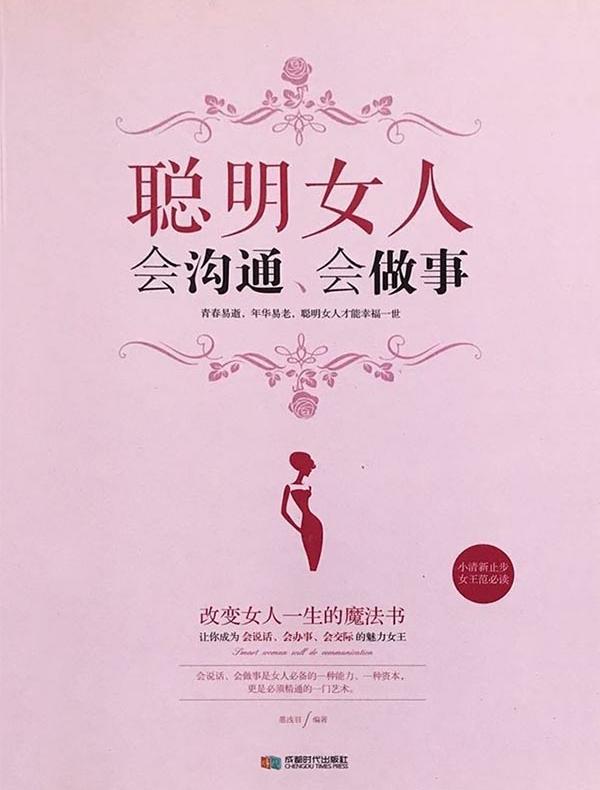 聪明女人会沟通、会做事