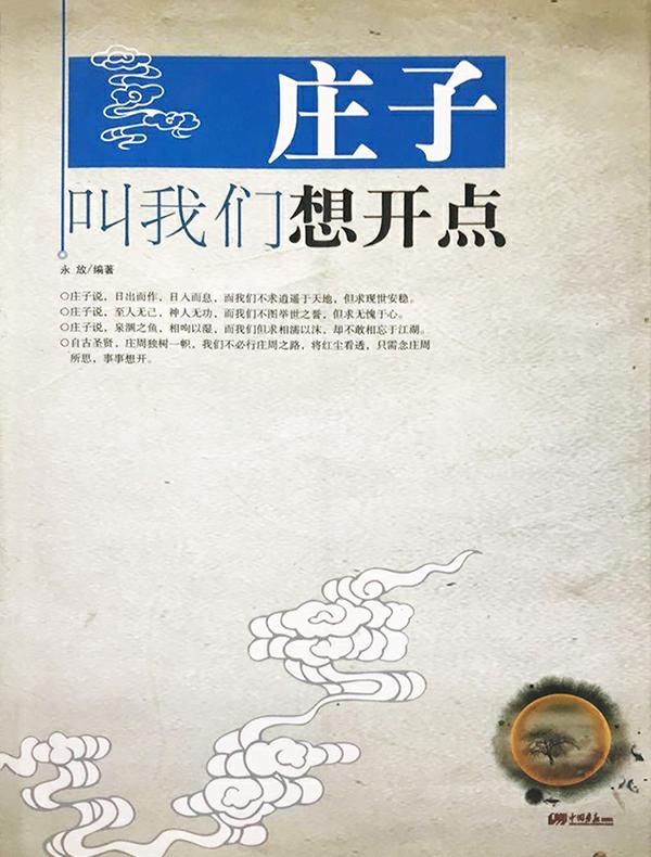 庄子叫我们想开点