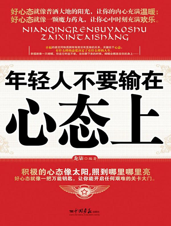 年轻人不要输在心态上