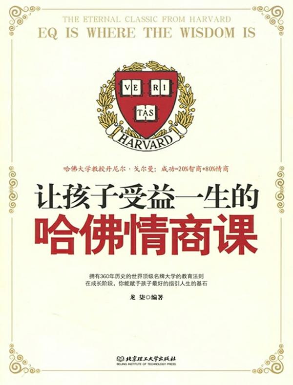 让孩子受益一生的哈佛情商课