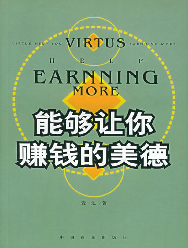 能够让你赚钱的美德