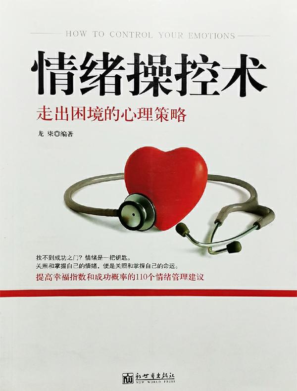 情绪操控术：走出困境的心理策略