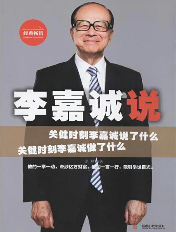 李嘉诚说