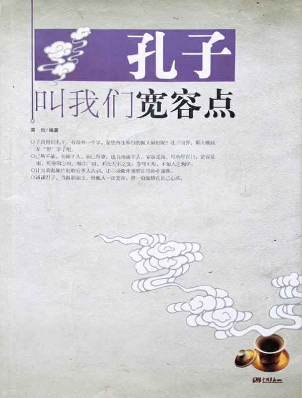 孔子叫我们宽容点