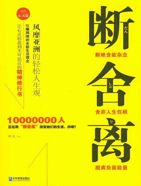 断舍离