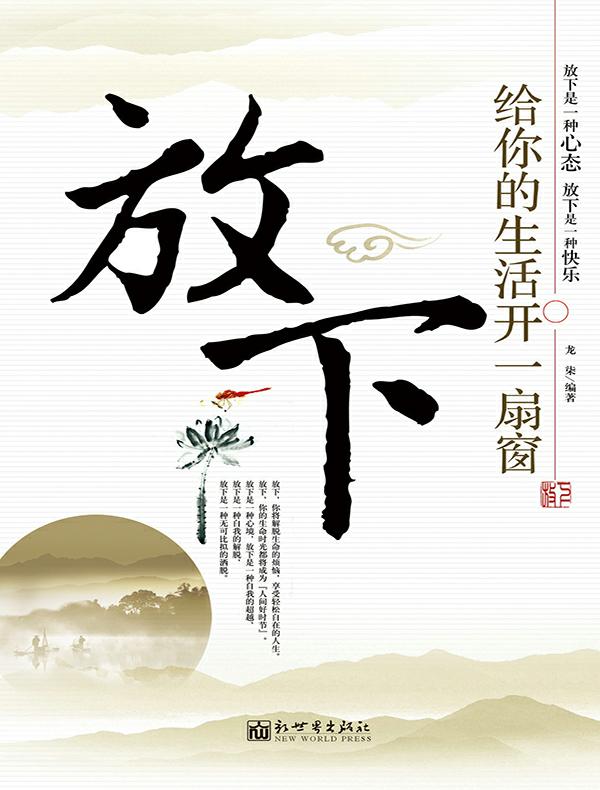放下给你的生活开一扇窗