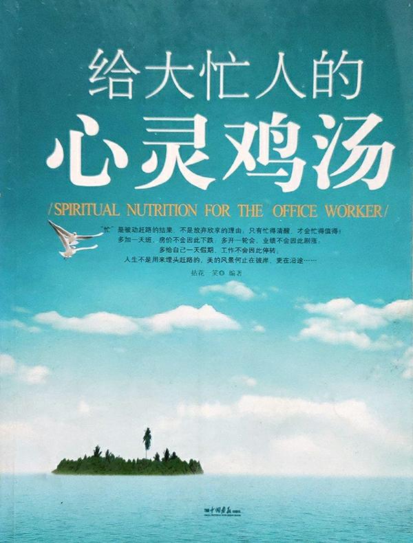 给大忙人的心灵鸡汤