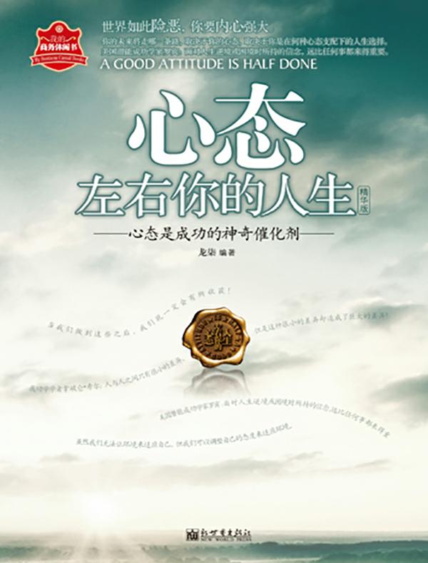 心态左右你的人生 : 精华版