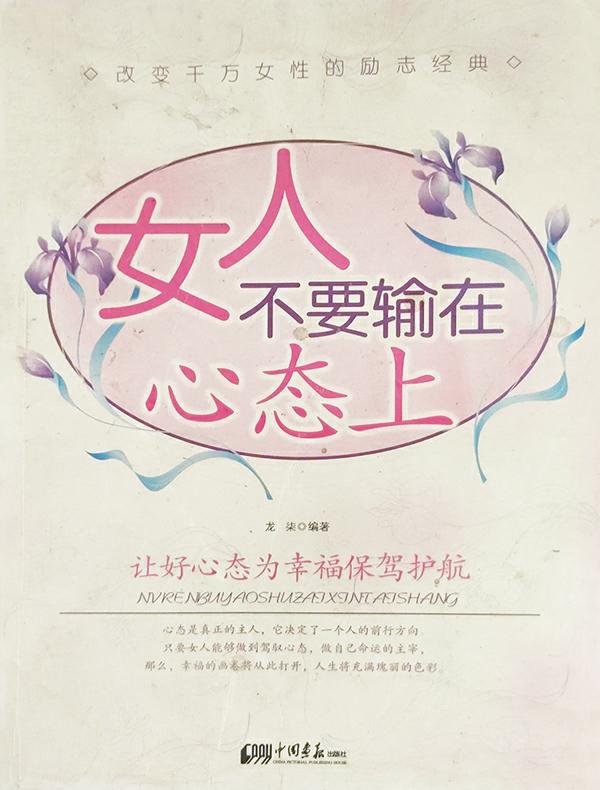 女人不要输在心态上
