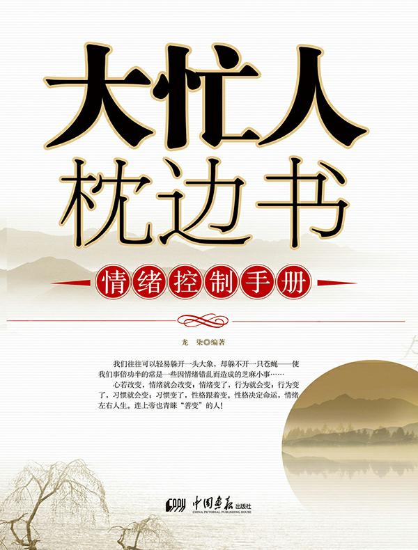 大忙人枕边书情绪操控手册