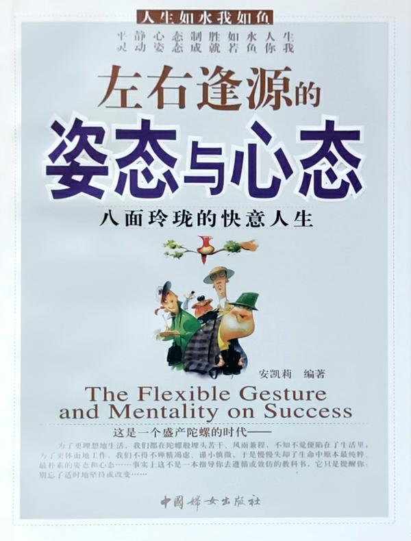 左右逢源的姿态与心态