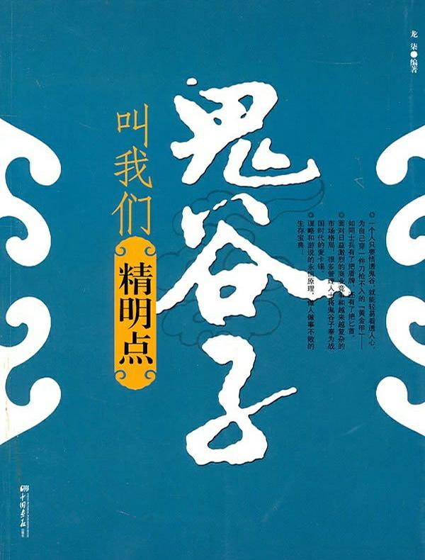 鬼谷子叫我们精明点