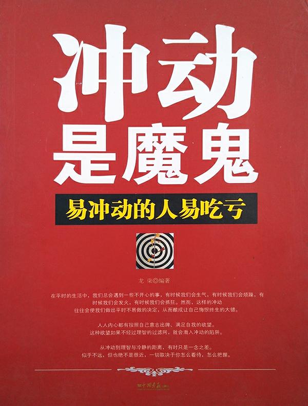 冲动是魔鬼