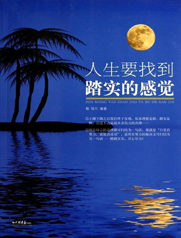 人生要找到踏实的感觉
