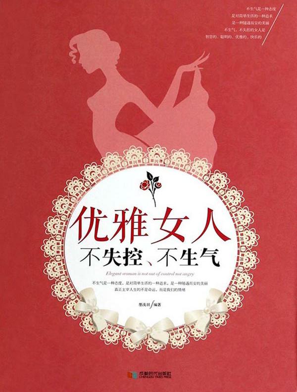 优雅女人不失控、不生气