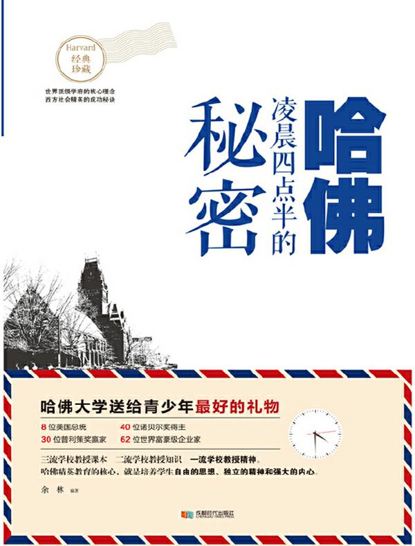 哈佛凌晨四点半的秘密