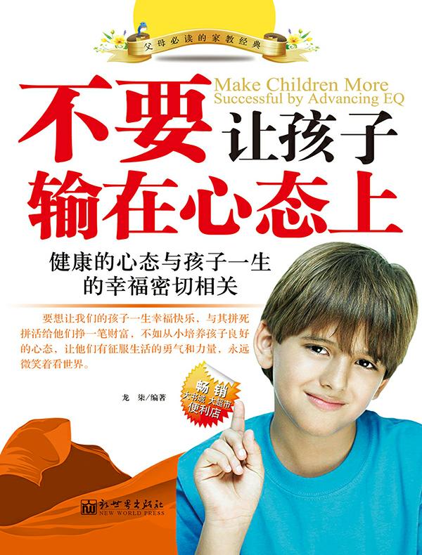 不要让孩子输在心态上
