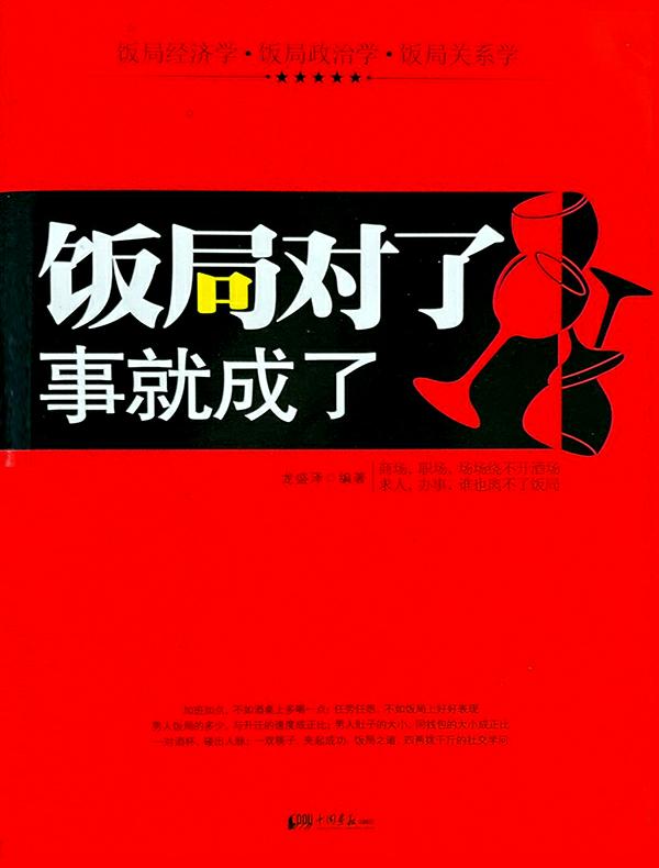饭局对了，事就成了