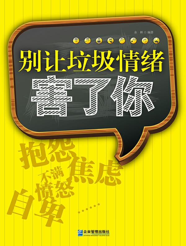 别让垃圾情绪害了你