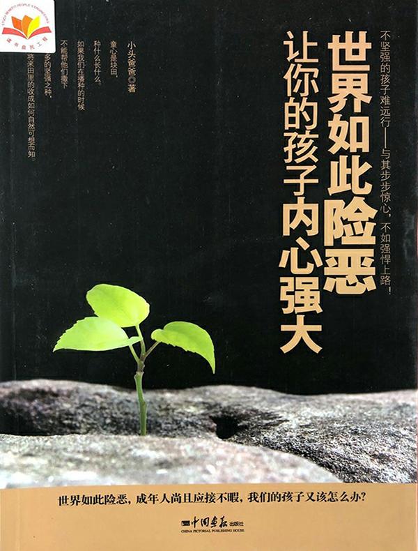 世界如此险恶，让你的孩子内心强大