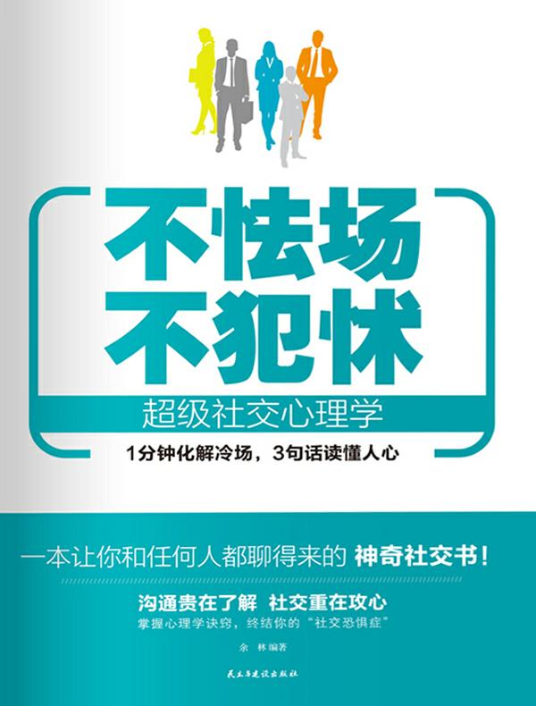 不怯场　不犯怵 : 超级社交心理学