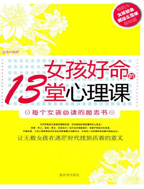 女孩好命的13堂心理课
