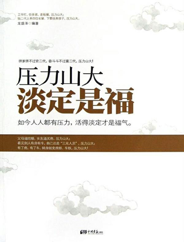 压力山大　淡定是福