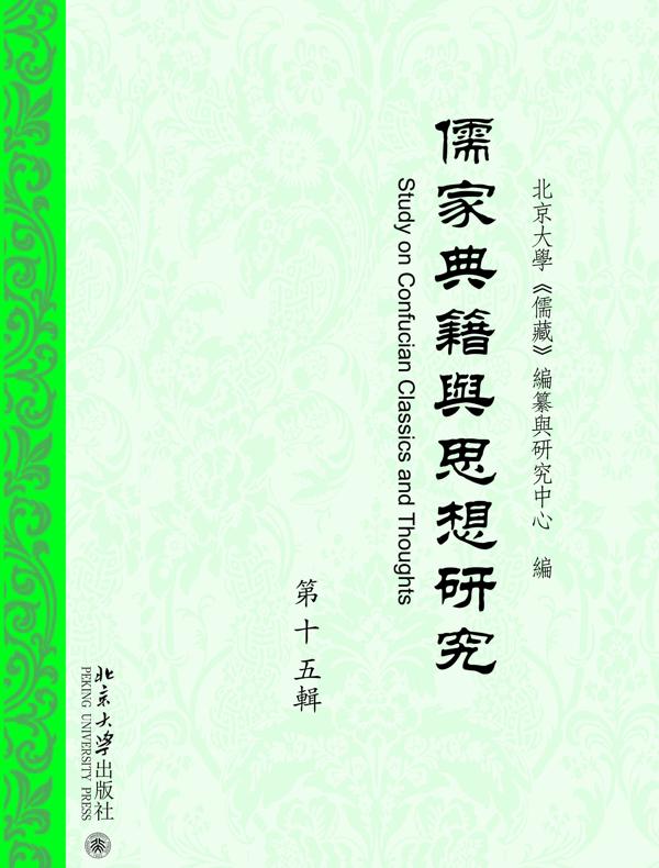 儒家典籍与思想研究（第十五辑）