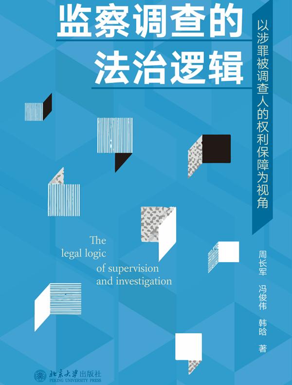监察调查的法治逻辑：以涉罪被调查人的权利保障为视角