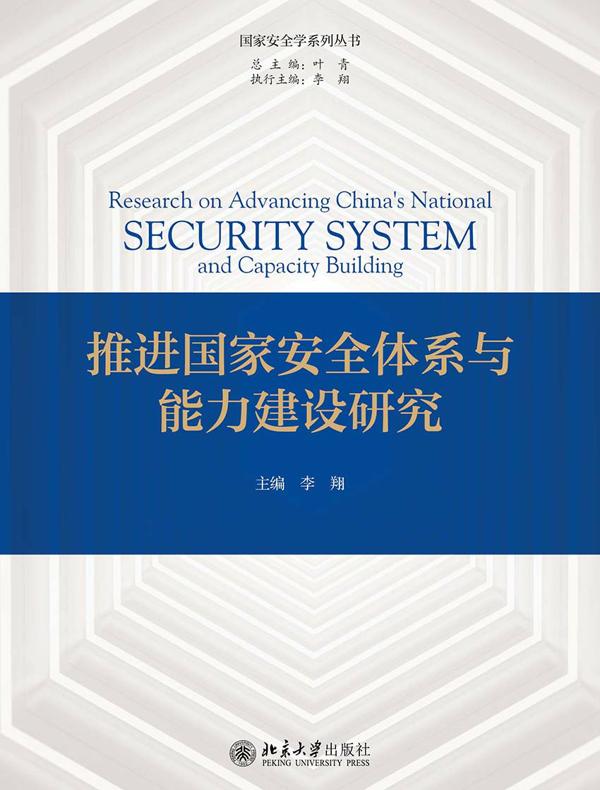 推进国家安全体系与能力建设研究