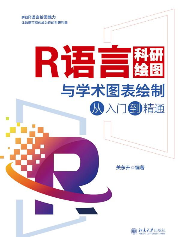 R语言科研绘图与学术图表绘制从入门到精通