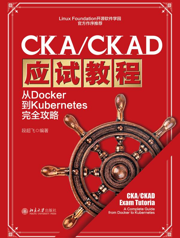 CKA/CKAD应试教程：从Docker到Kubernetes完全攻略