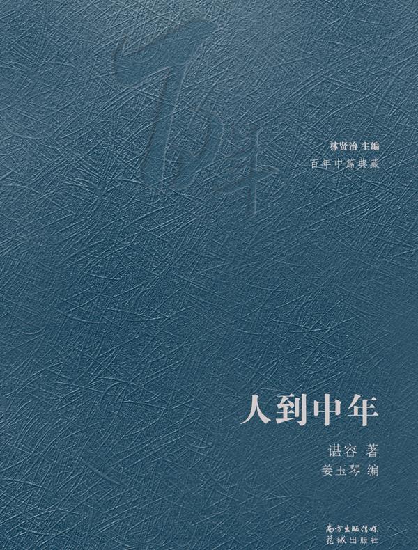人到中年