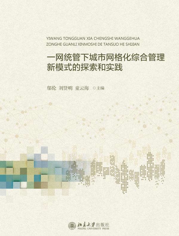 一网统管的网格化城市综合管理新模式的探索和实践