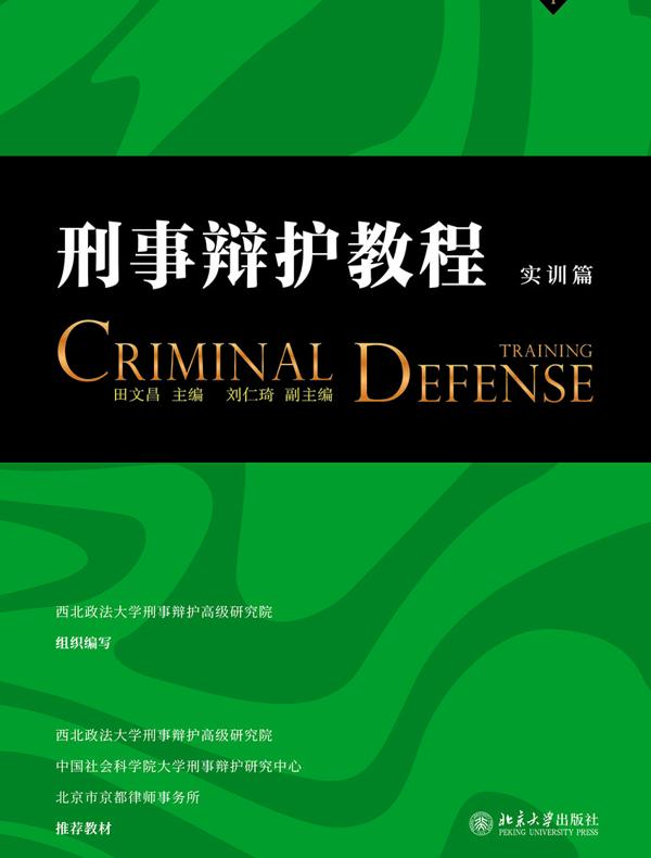 刑事辩护教程（实训篇）