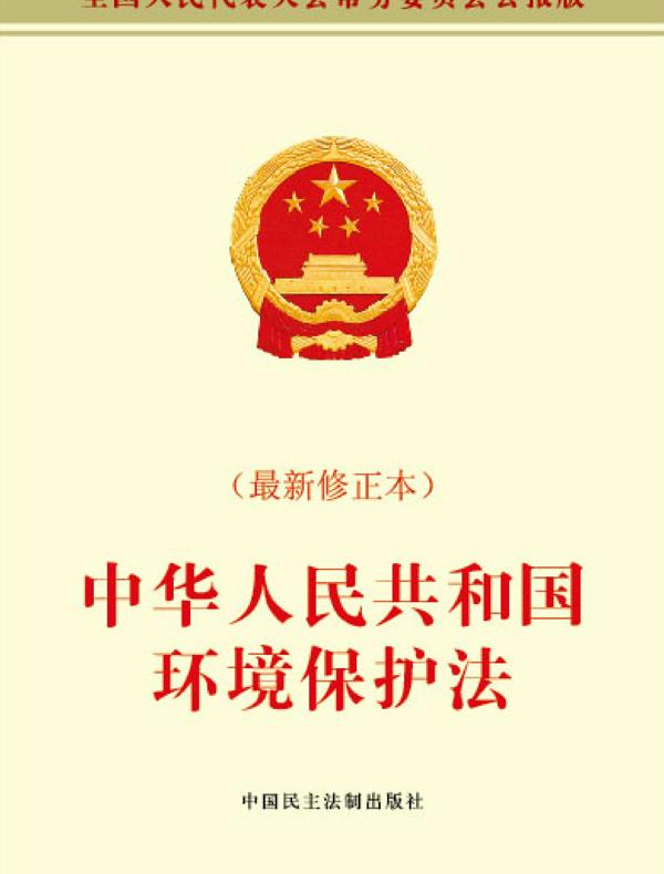 中华人民共和国环境保护法( 最新修订本)