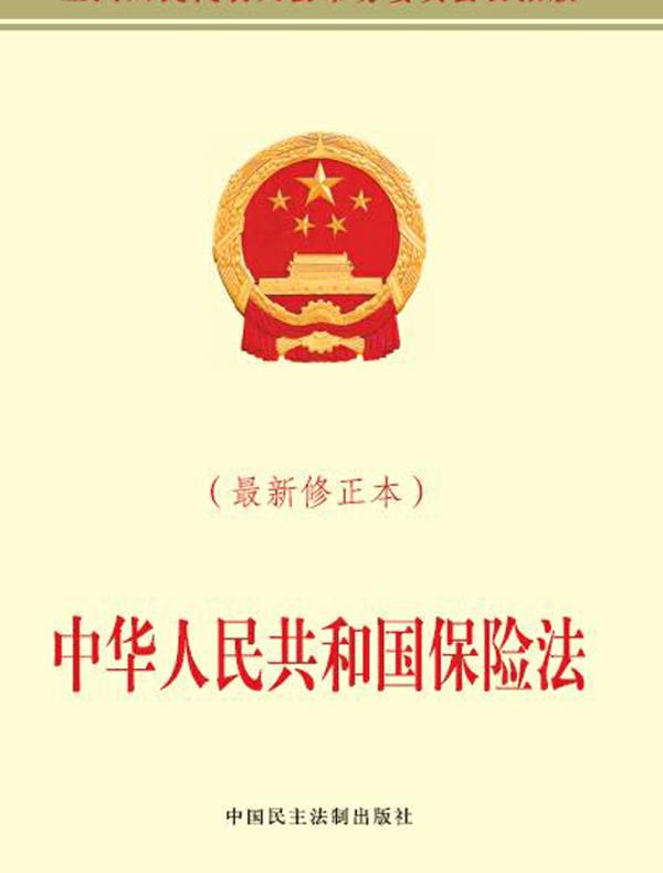 中华人民共和国保险法（最新修正本）