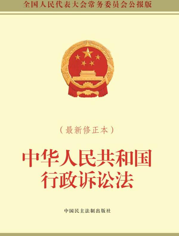 中华人民共和国行政诉讼法（最新修正本）