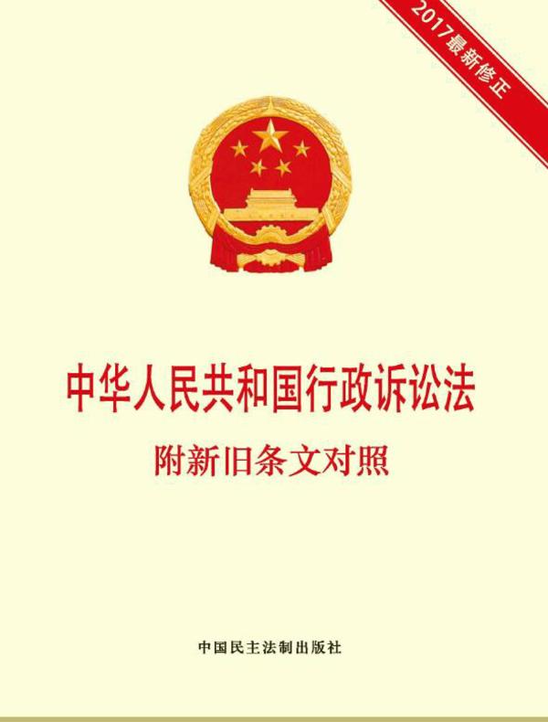 中华人民共和国行政诉讼法  附新旧条文对照
