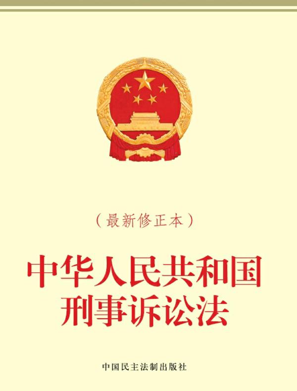 中华人民共和国刑事诉讼法(最新修正本）