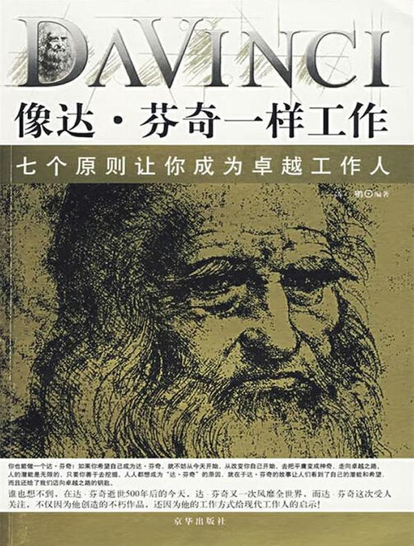 像达·芬奇一样工作：七个原则让你成为卓越工作人