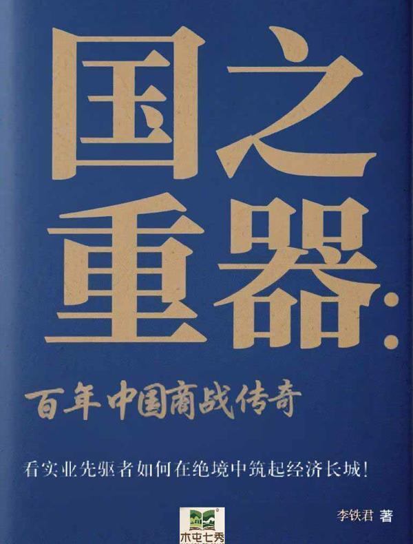 国之重器：百年中国商战传奇（上下部）