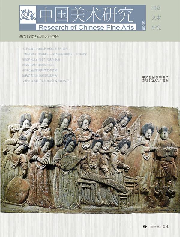 中国美术研究（第29辑）：陶瓷艺术研究